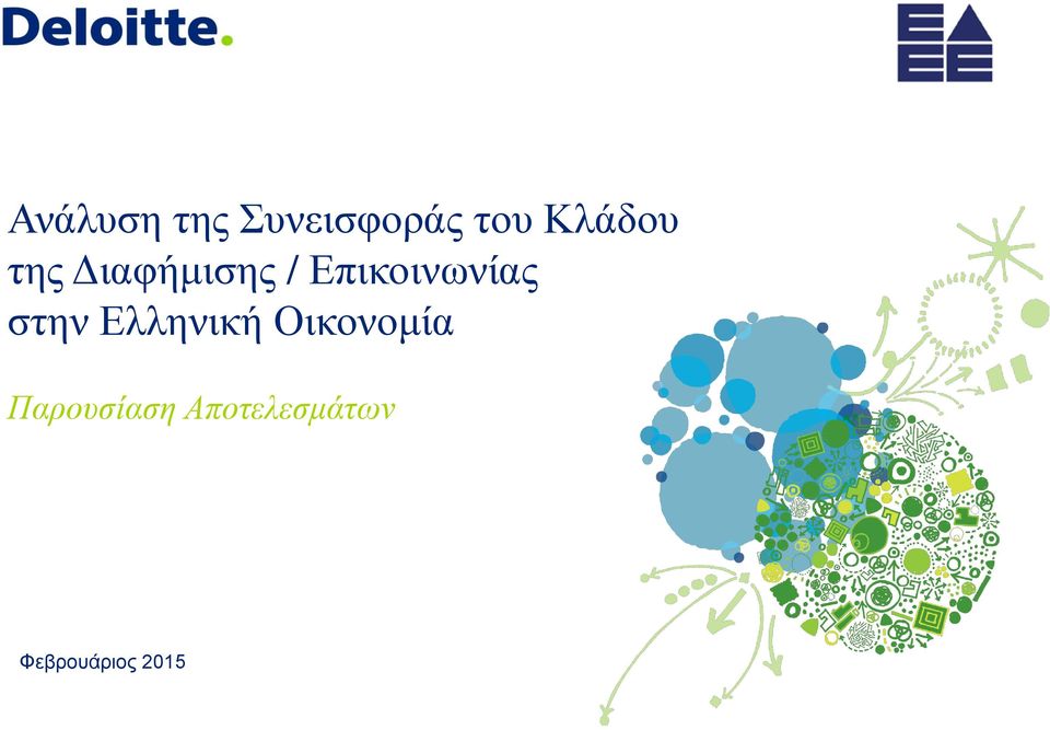 Επικοινωνίας στην Ελληνική