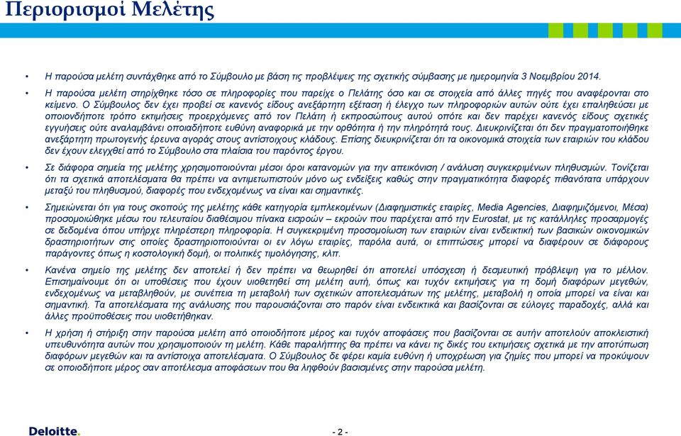 Ο Σύμβουλος δεν έχει προβεί σε κανενός είδους ανεξάρτητη εξέταση ή έλεγχο των πληροφοριών αυτών ούτε έχει επαληθεύσει με οποιονδήποτε τρόπο εκτιμήσεις προερχόμενες από τον Πελάτη ή εκπροσώπους αυτού