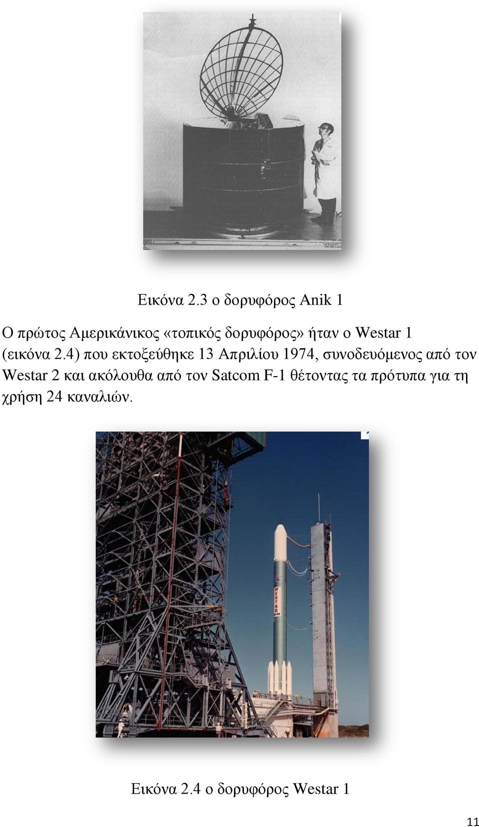 Westar 1 (εικόνα 2.
