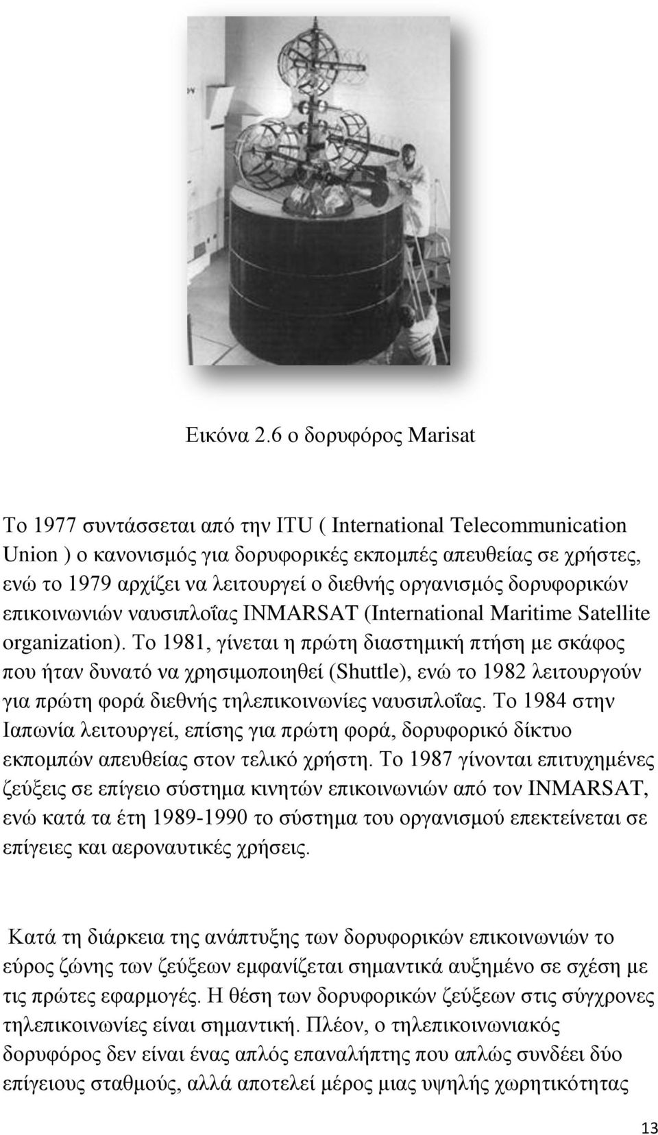 οργανισμός δορυφορικών επικοινωνιών ναυσιπλοΐας ΙΝMARSAT (International Maritime Satellite organization).