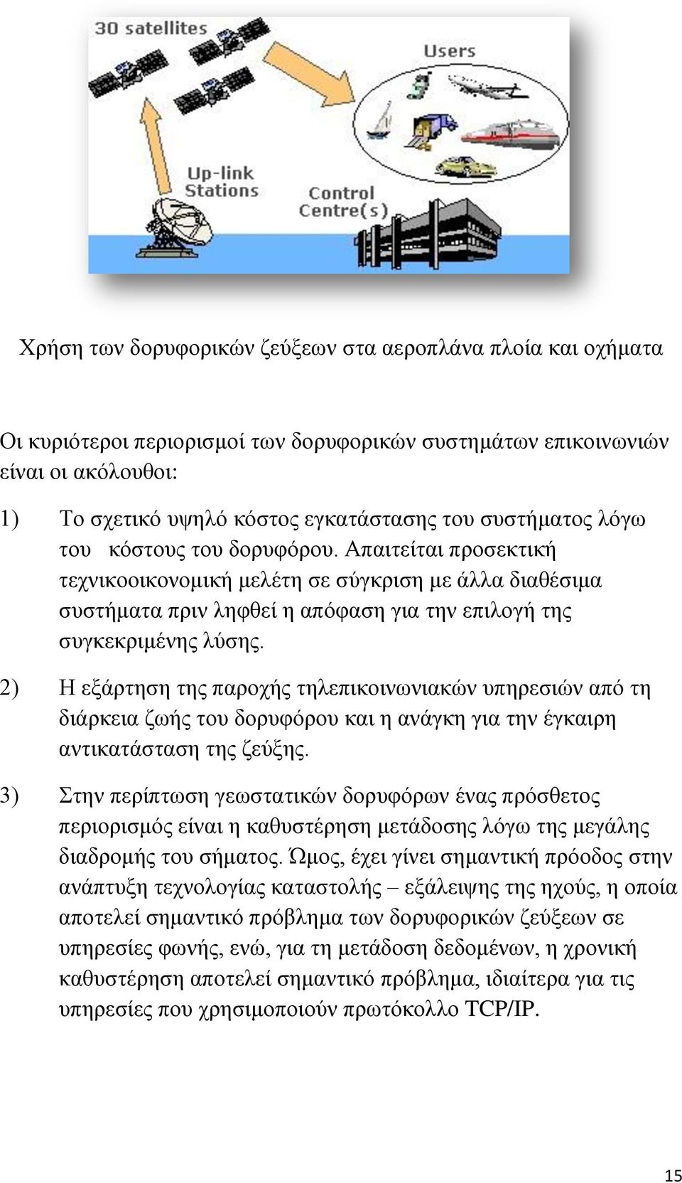 2) Η εξάρτηση της παροχής τηλεπικοινωνιακών υπηρεσιών από τη διάρκεια ζωής του δορυφόρου και η ανάγκη για την έγκαιρη αντικατάσταση της ζεύξης.