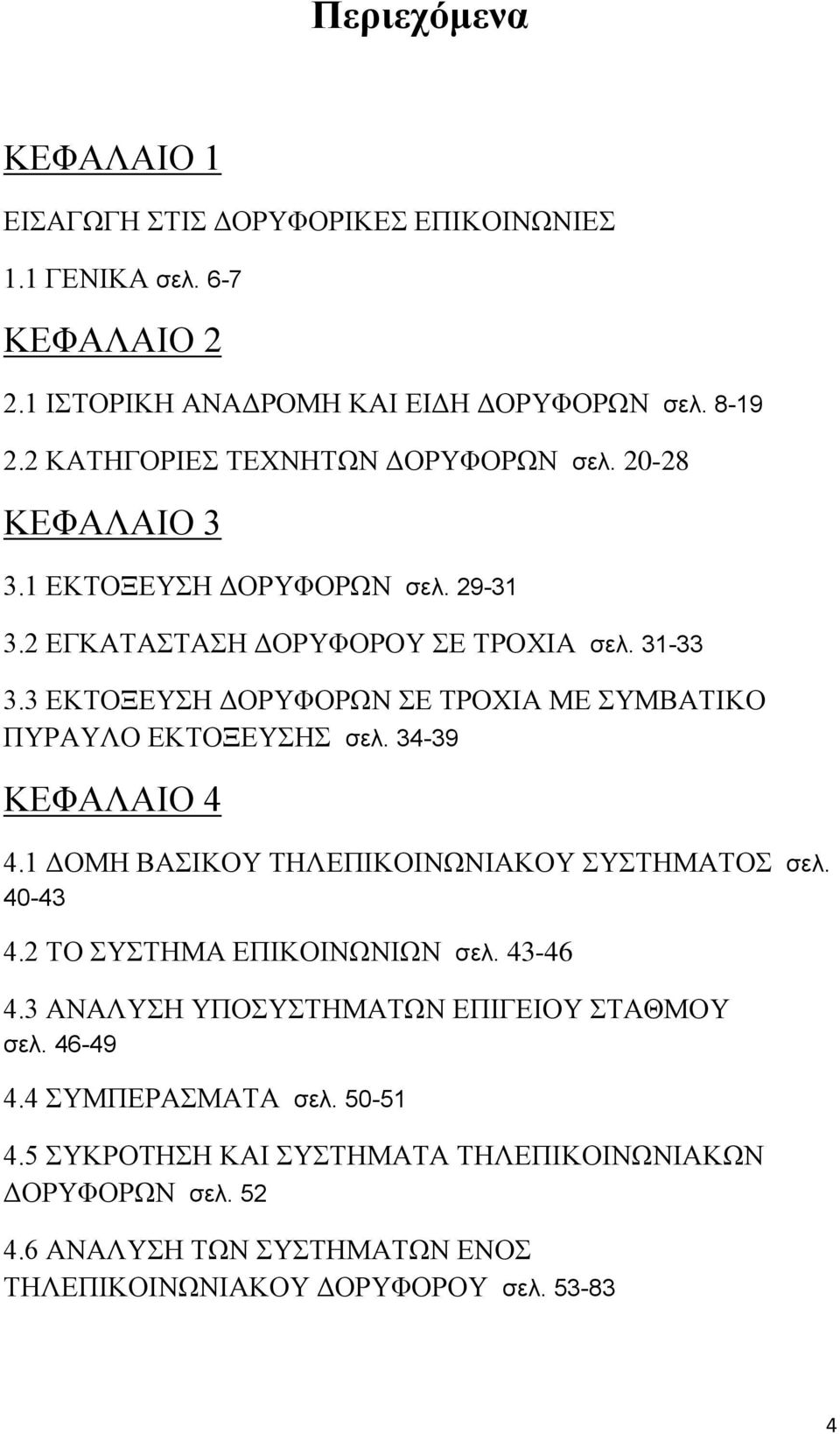 3 ΕΚΤΟΞΕΥΣΗ ΔΟΡΥΦΟΡΩΝ ΣΕ ΤΡΟΧΙΑ ΜΕ ΣΥΜΒΑΤΙΚΟ ΠΥΡΑΥΛΟ ΕΚΤΟΞΕΥΣΗΣ σελ. 34-39 ΚΕΦΑΛΑΙΟ 4 4.1 ΔΟΜΗ ΒΑΣΙΚΟΥ ΤΗΛΕΠΙΚΟΙΝΩΝΙΑΚΟΥ ΣΥΣΤΗΜΑΤΟΣ σελ. 40-43 4.