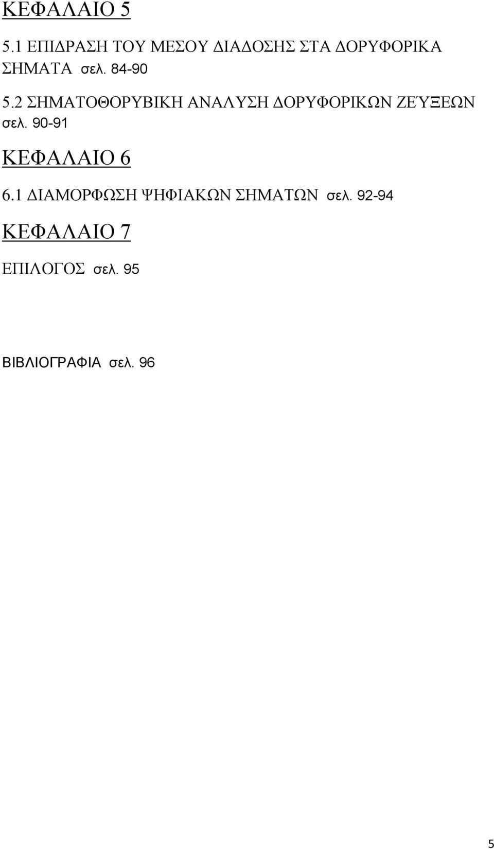 84-90 5.2 ΣΗΜΑΤΟΘΟΡΥΒΙΚΗ ΑΝΑΛΥΣΗ ΔΟΡΥΦΟΡΙΚΩΝ ΖΕΎΞΕΩΝ σελ.