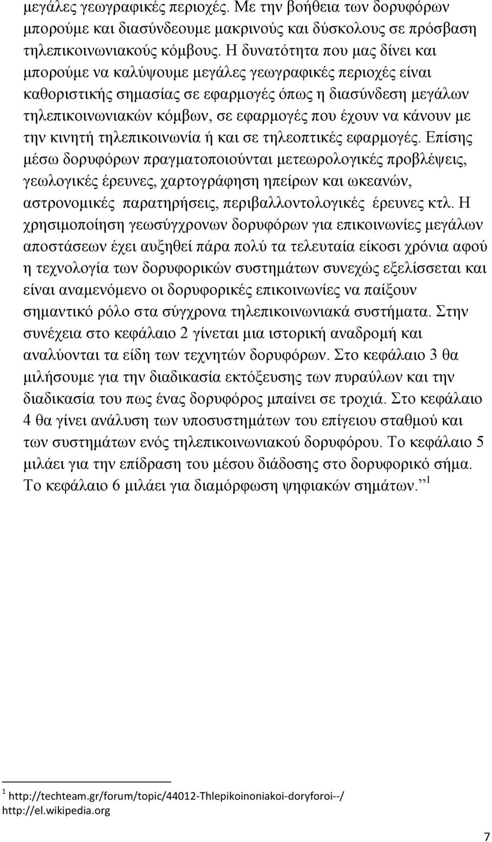 να κάνουν με την κινητή τηλεπικοινωνία ή και σε τηλεοπτικές εφαρμογές.