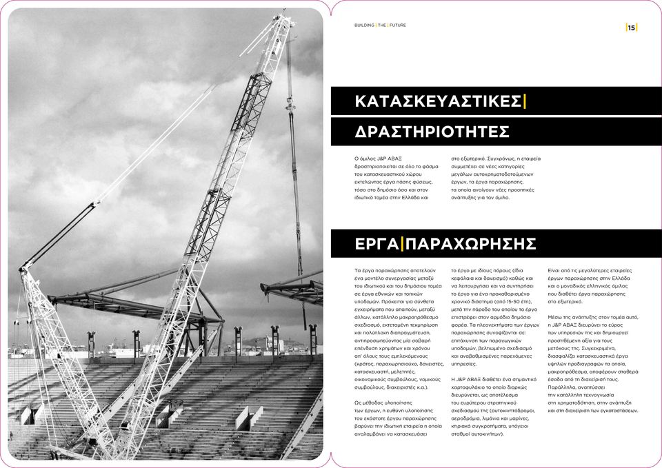 ΕΡΓΑ ΠΑΡΑΧΩΡΗΣΗΣ Τα έργα παραχώρησης αποτελούν ένα μοντέλο συνεργασίας μεταξύ του ιδιωτικού και του δημόσιου τομέα σε έργα εθνικών και τοπικών υποδομών.