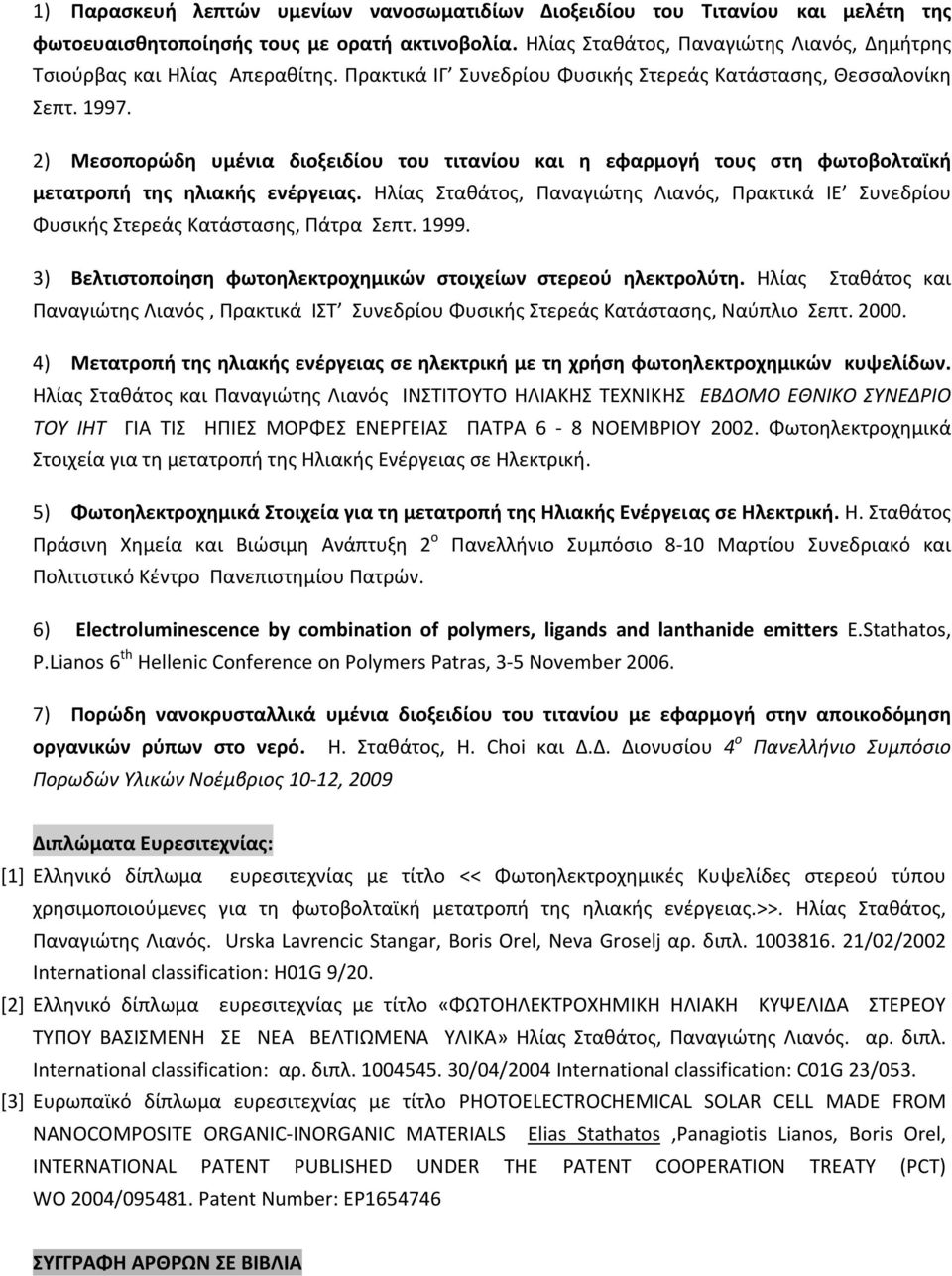 2) Μεσοπορώδη υμένια διοξειδίου του τιτανίου και η εφαρμογή τους στη φωτοβολταϊκή μετατροπή της ηλιακής ενέργειας.