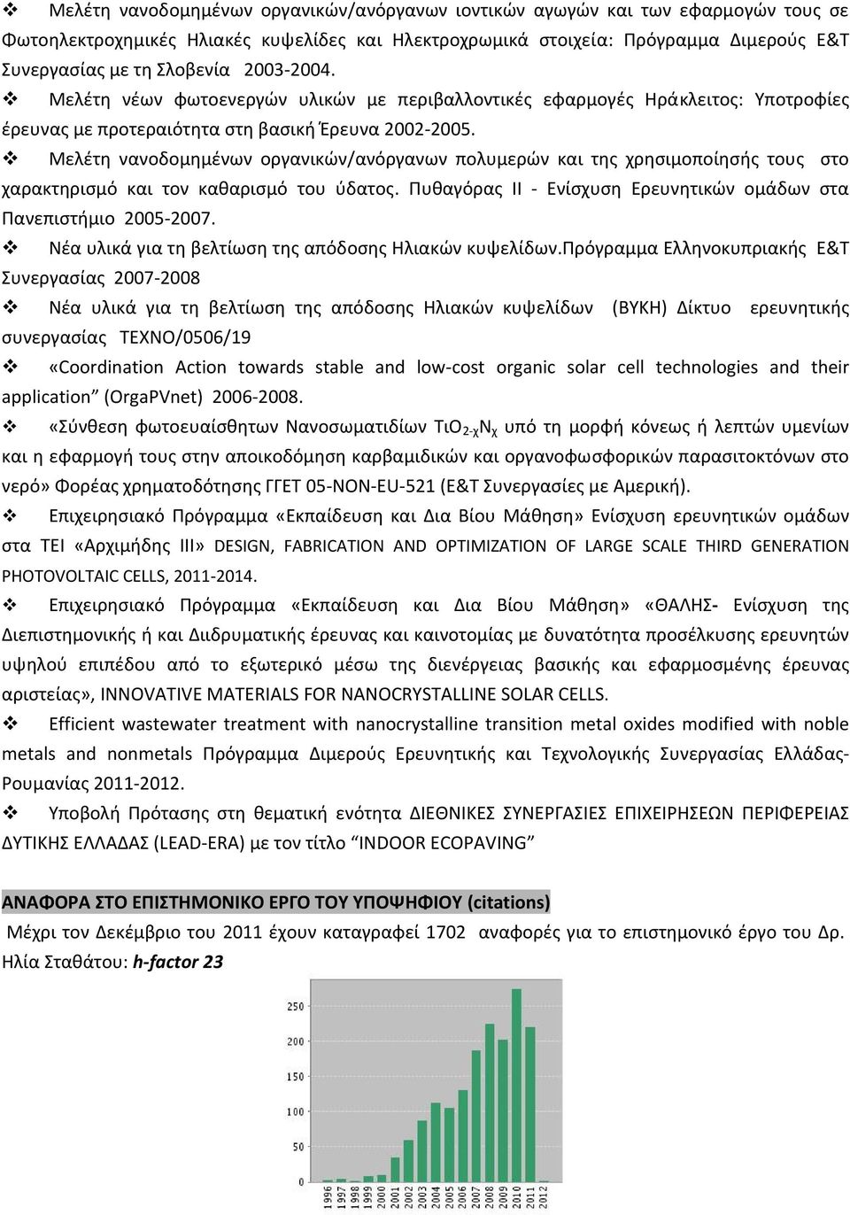 Μελέτη νανοδομημένων οργανικών/ανόργανων πολυμερών και της χρησιμοποίησής τους στο χαρακτηρισμό και τον καθαρισμό του ύδατος. Πυθαγόρας ΙΙ Ενίσχυση Ερευνητικών ομάδων στα Πανεπιστήμιο 2005 2007.