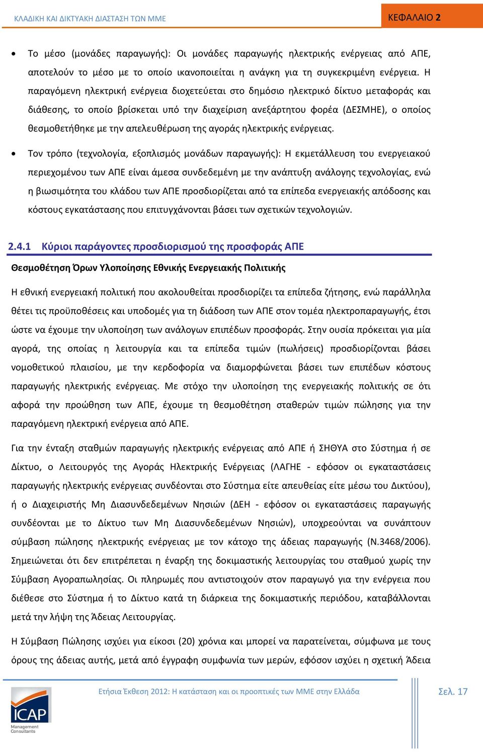 Η παραγόμενη ηλεκτρική ενέργεια διοχετεύεται στο δημόσιο ηλεκτρικό δίκτυο μεταφοράς και διάθεσης, το οποίο βρίσκεται υπό την διαχείριση ανεξάρτητου φορέα (ΔΕΣΜΗΕ), ο οποίος θεσμοθετήθηκε με την