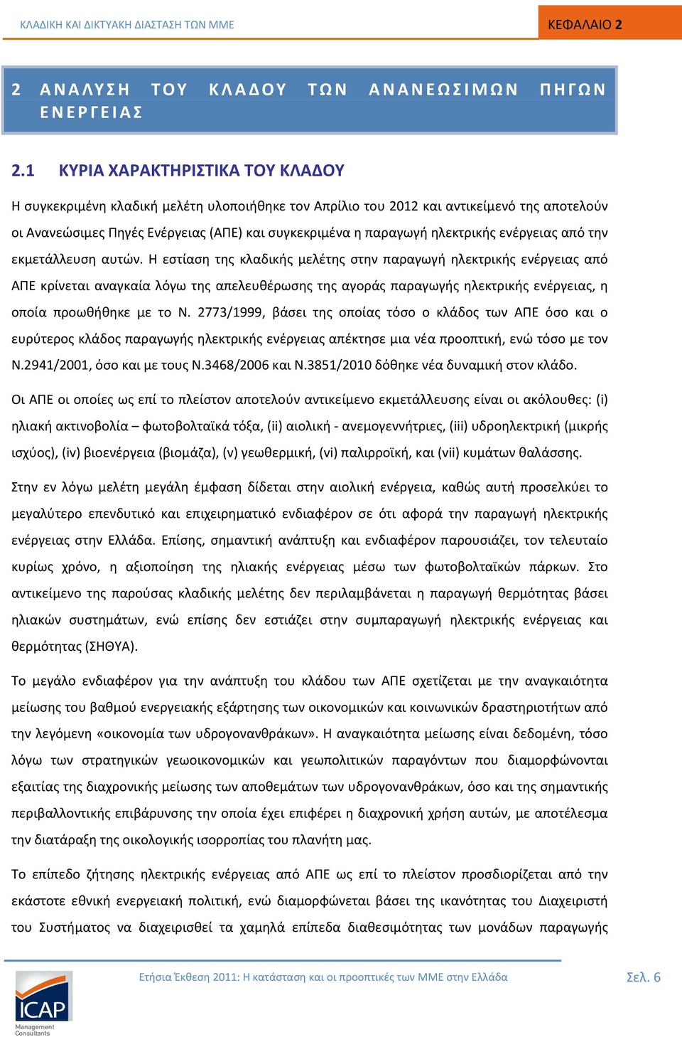 ηλεκτρικής ενέργειας από την εκμετάλλευση αυτών.