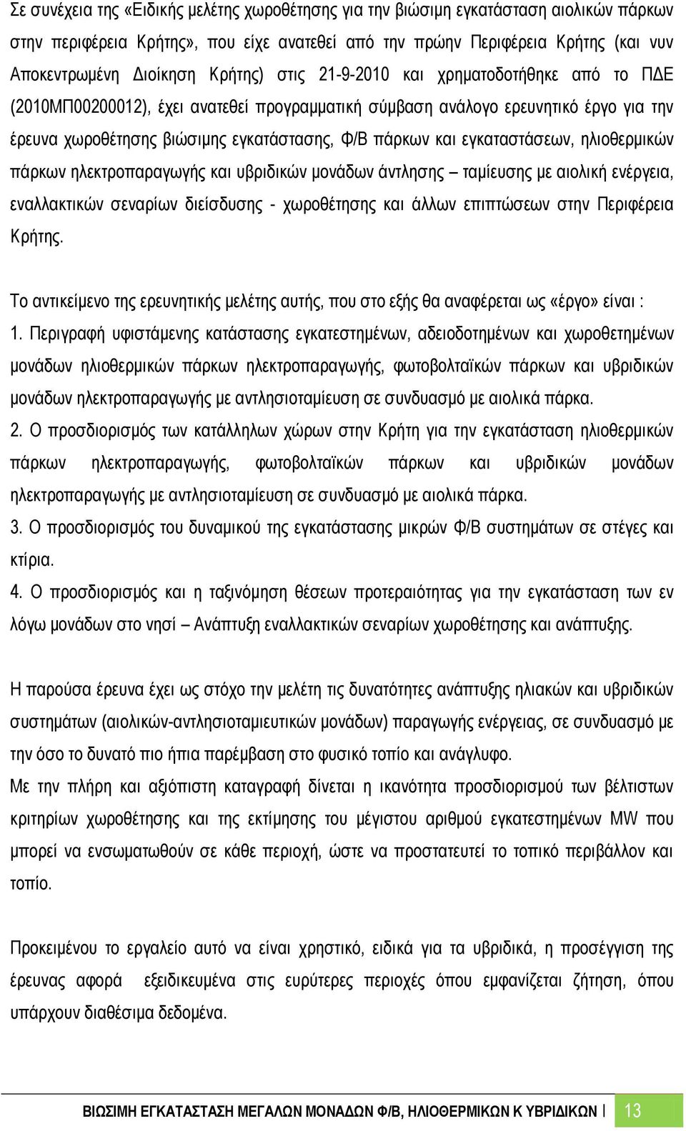 εγκαταστάσεων, ηλιοθερμικών πάρκων ηλεκτροπαραγωγής και υβριδικών μονάδων άντλησης ταμίευσης με αιολική ενέργεια, εναλλακτικών σεναρίων διείσδυσης - χωροθέτησης και άλλων επιπτώσεων στην Περιφέρεια