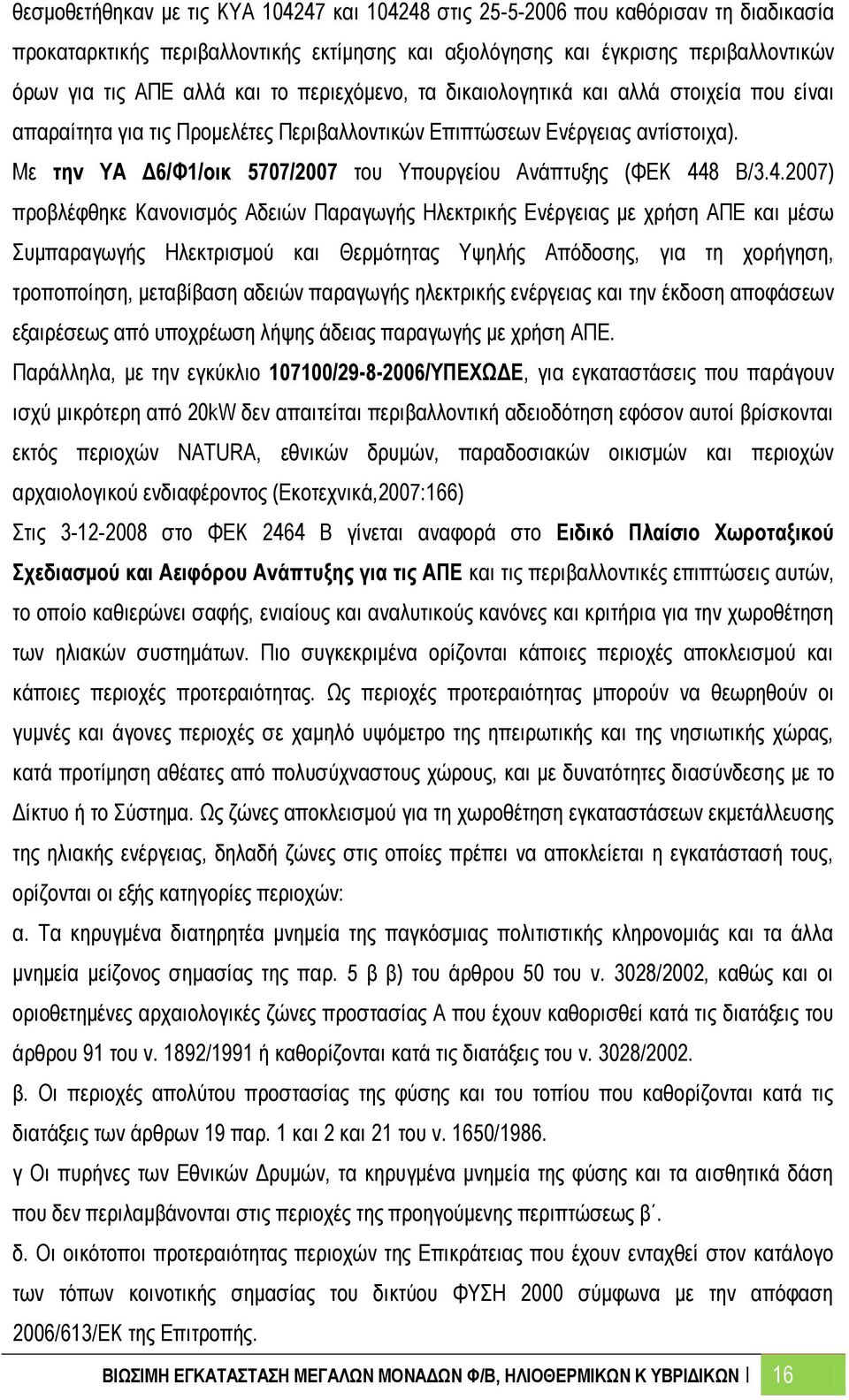 Με την ΥΑ Δ6/Φ1/οικ 5707/2007 του Υπουργείου Ανάπτυξης (ΦΕΚ 44