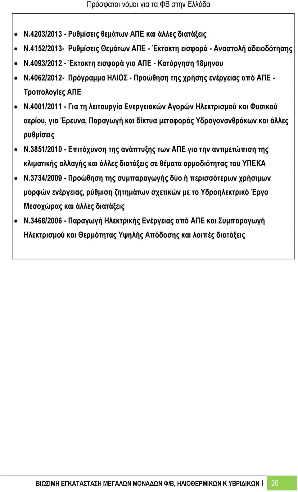 4001/2011 - Για τη λειτουργία Ενεργειακών Αγορών Ηλεκτρισμού και Φυσικού αερίου, για Έρευνα, Παραγωγή και δίκτυα μεταφοράς Υδρογονανθράκων και άλλες ρυθμίσεις N.