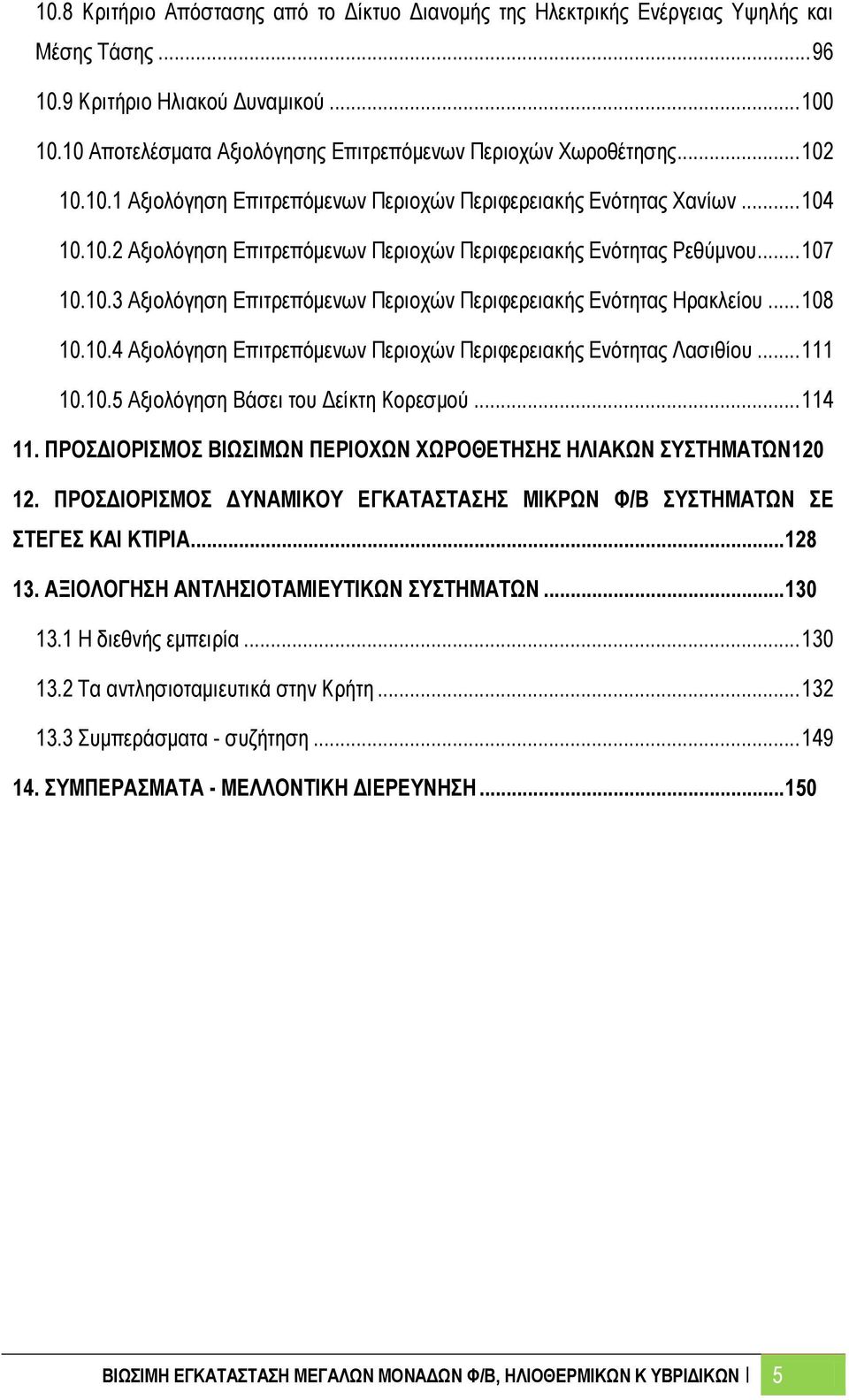 .. 107 10.10.3 Αξιολόγηση Επιτρεπόμενων Περιοχών Περιφερειακής Ενότητας Ηρακλείου... 108 10.10.4 Αξιολόγηση Επιτρεπόμενων Περιοχών Περιφερειακής Ενότητας Λασιθίου... 111 10.10.5 Αξιολόγηση Βάσει του Δείκτη Κορεσμού.