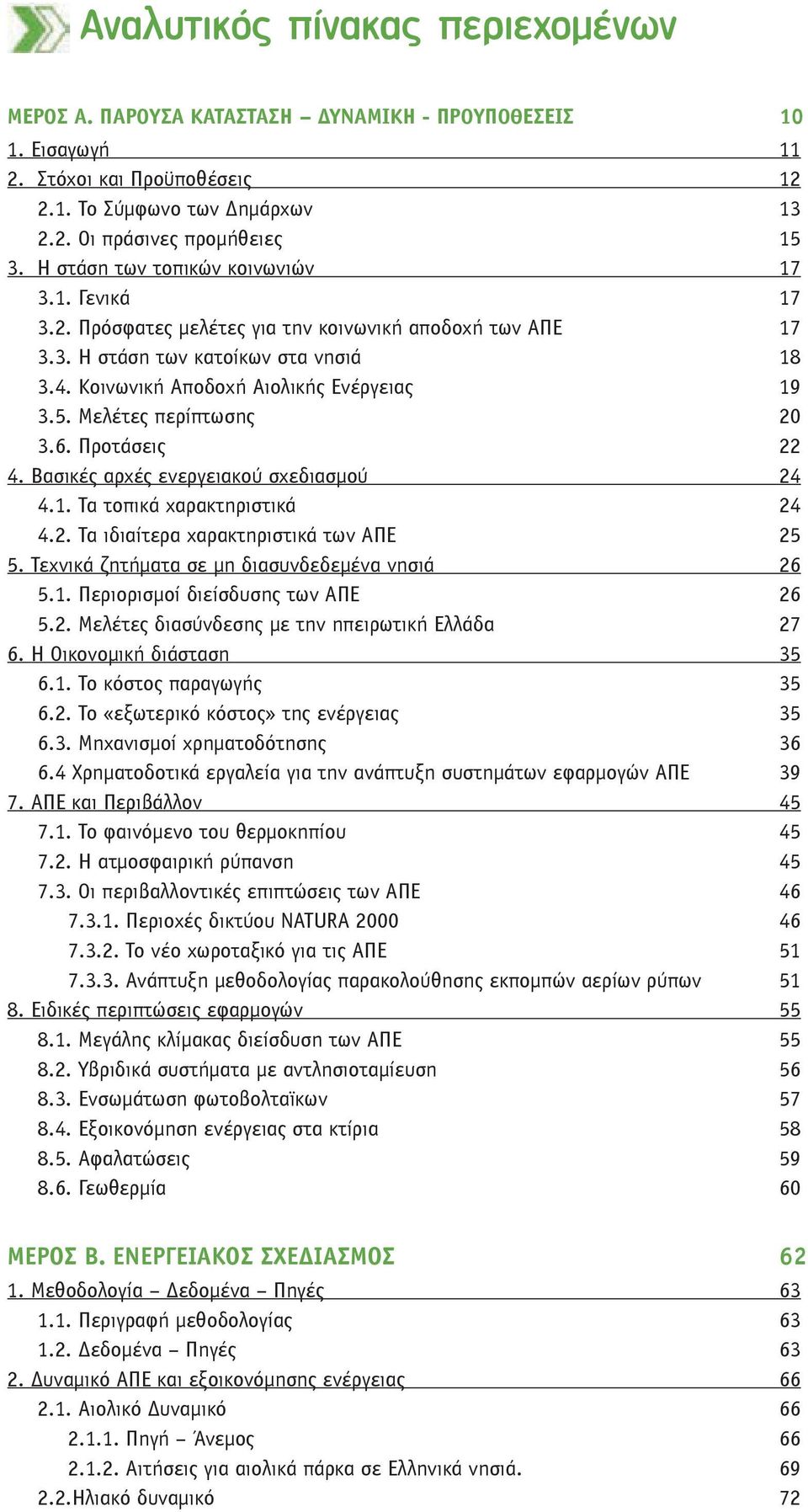 Μελέτες περίπτωσης 20 3.6. Προτάσεις 22 4. Βασικές αρχές ενεργειακού σχεδιασμού 24 4.1. Τα τοπικά χαρακτηριστικά 24 4.2. Τα ιδιαίτερα χαρακτηριστικά των ΑΠΕ 25 5.