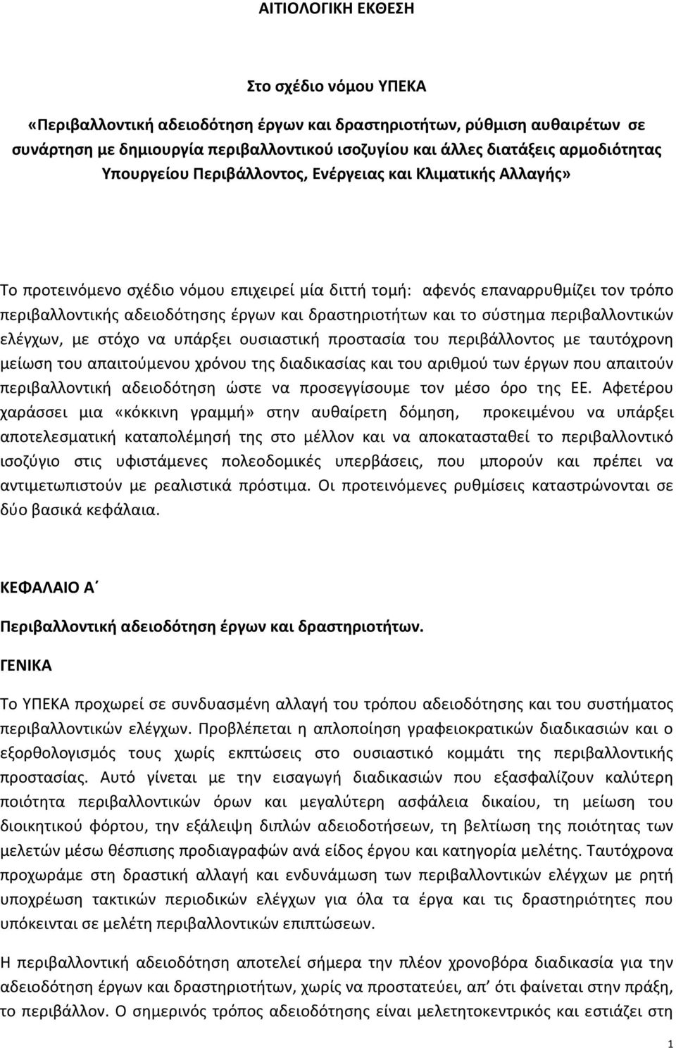 δραστηριοτήτων και το σύστημα περιβαλλοντικών ελέγχων, με στόχο να υπάρξει ουσιαστική προστασία του περιβάλλοντος με ταυτόχρονη μείωση του απαιτούμενου χρόνου της διαδικασίας και του αριθμού των