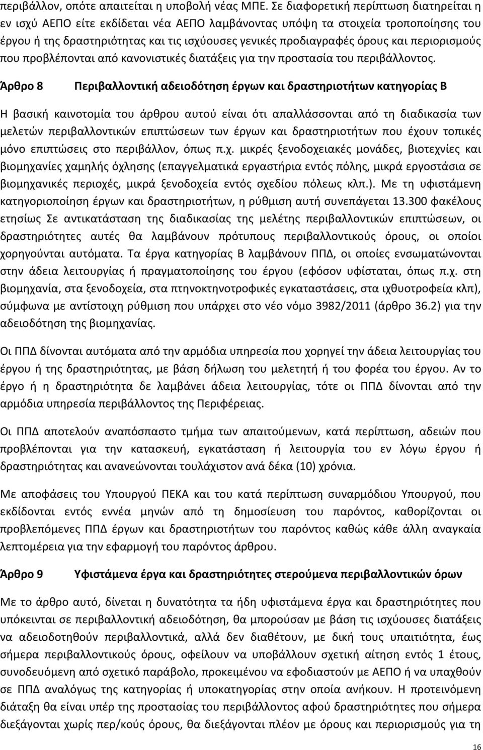 περιορισμούς που προβλέπονται από κανονιστικές διατάξεις για την προστασία του περιβάλλοντος.