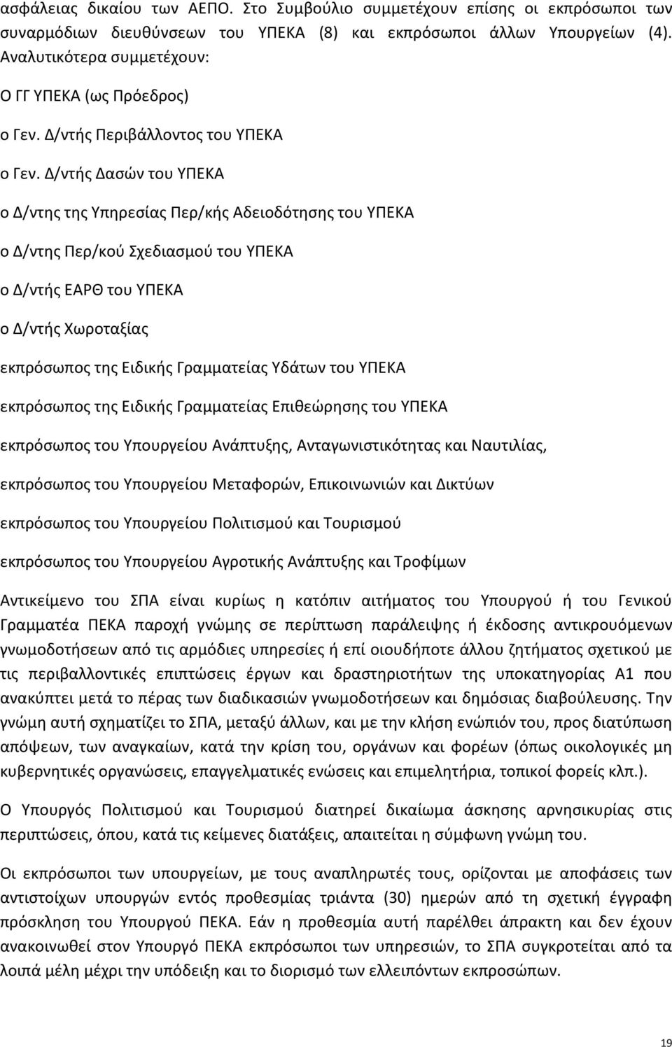Δ/ντής Δασών του ΥΠΕΚΑ ο Δ/ντης της Υπηρεσίας Περ/κής Αδειοδότησης του ΥΠΕΚΑ ο Δ/ντης Περ/κού Σχεδιασμού του ΥΠΕΚΑ ο Δ/ντής ΕΑΡΘ του ΥΠΕΚΑ ο Δ/ντής Χωροταξίας εκπρόσωπος της Ειδικής Γραμματείας