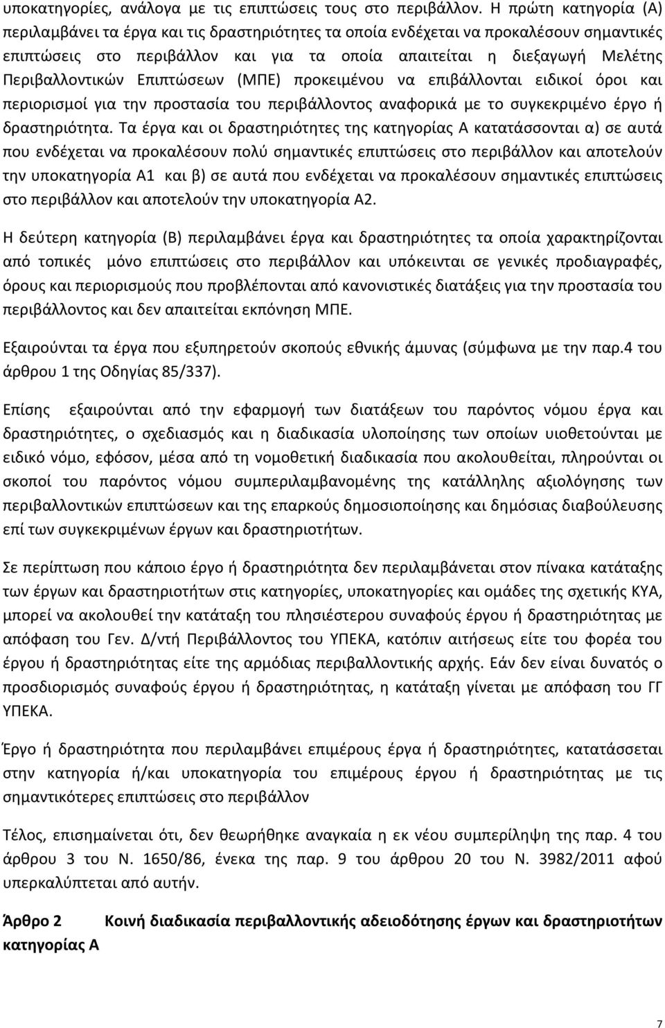 Περιβαλλοντικών Επιπτώσεων (ΜΠΕ) προκειμένου να επιβάλλονται ειδικοί όροι και περιορισμοί για την προστασία του περιβάλλοντος αναφορικά με το συγκεκριμένο έργο ή δραστηριότητα.