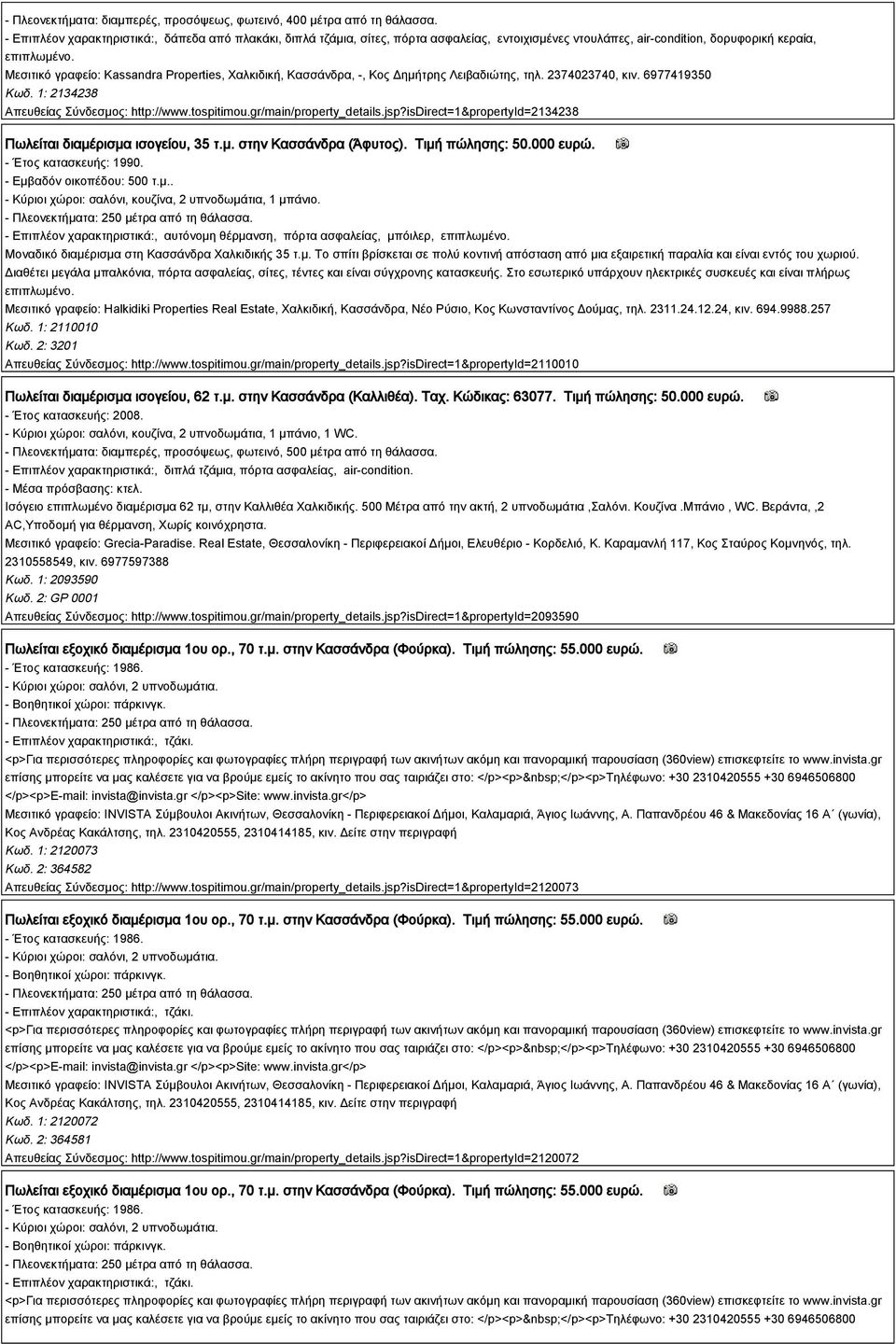 Μεσιτικό γραφείο: Kassandra Properties, Χαλκιδική, Κασσάνδρα, -, Κος Δημήτρης Λειβαδιώτης, τηλ. 2374023740, κιν. 6977419350 Κωδ. 1: 2134238 Απευθείας Σύνδεσμος: http://www.tospitimou.