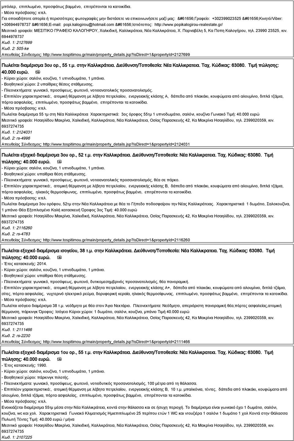 com Ιστιότοπος: http://www.popikalogirou-realestate.gr/ Μεσιτικό γραφείο: ΜΕΣΙΤΙΚΟ ΓΡΑΦΕΙΟ ΚΑΛΟΓΗΡΟΥ, Χαλκιδική, Καλλικράτεια, Νέα Καλλικράτεια, Χ. Παρναβέλη 5, Κα Ποπη Καλογήρου, τηλ.