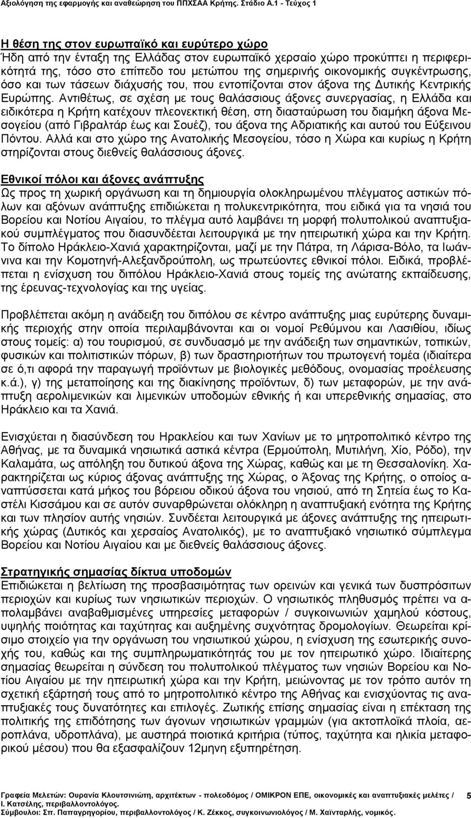 Αντιθέτως, σε σχέση με τους θαλάσσιους άξονες συνεργασίας, η Ελλάδα και ειδικότερα η Κρήτη κατέχουν πλεονεκτική θέση, στη διασταύρωση του διαμήκη άξονα Μεσογείου (από Γιβραλτάρ έως και Σουέζ), του