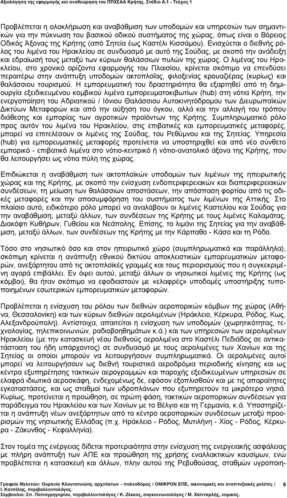 Ο λιμένας του Ηρακλείου, στο χρονικό ορίζοντα εφαρμογής του Πλαισίου, κρίνεται σκόπιμο να επενδύσει περαιτέρω στην ανάπτυξη υποδομών ακτοπλοΐας, φιλοξενίας κρουαζιέρας (κυρίως) και θαλάσσιου