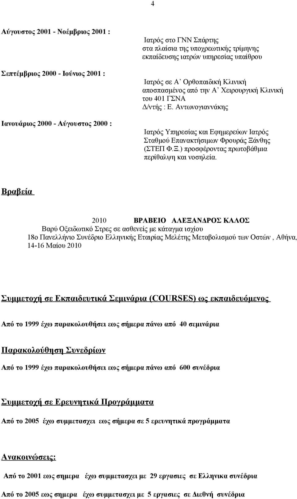 Αντωνογιαννάκης Ιατρός Υπηρεσίας και Εφημερεύων Ιατρός Σταθμού Επανακτήσιμων Φρουράς Ξάνθης (ΣΤΕΠ Φ.Ξ.) προσφέροντας πρωτοβάθμια περίθαλψη και νοσηλεία.