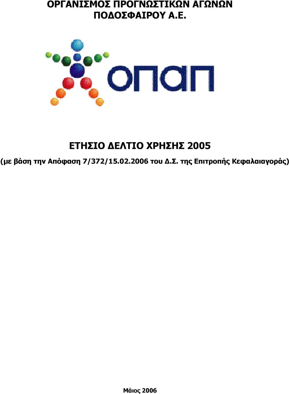 ΕΤΗΣΙΟ ΔΕΛΤΙΟ ΧΡΗΣΗΣ 2005 (με βάση την