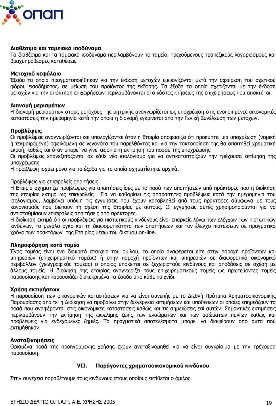 Τα έξοδα τα οποία σχετίζονται με την έκδοση μετοχών για την απόκτηση επιχειρήσεων περιλαμβάνονται στο κόστος κτήσεως της επιχειρήσεως που αποκτάται.
