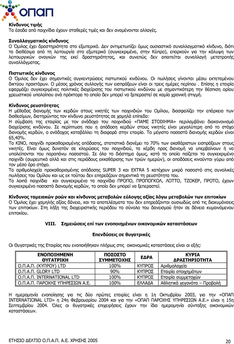 δραστηριότητας, και συνεπώς δεν απαιτείται συναλλαγή μετατροπής συναλλάγματος. Πιστωτικός κίνδυνος Ο Όμιλος δεν έχει σημαντικές συγκεντρώσεις πιστωτικού κινδύνου.