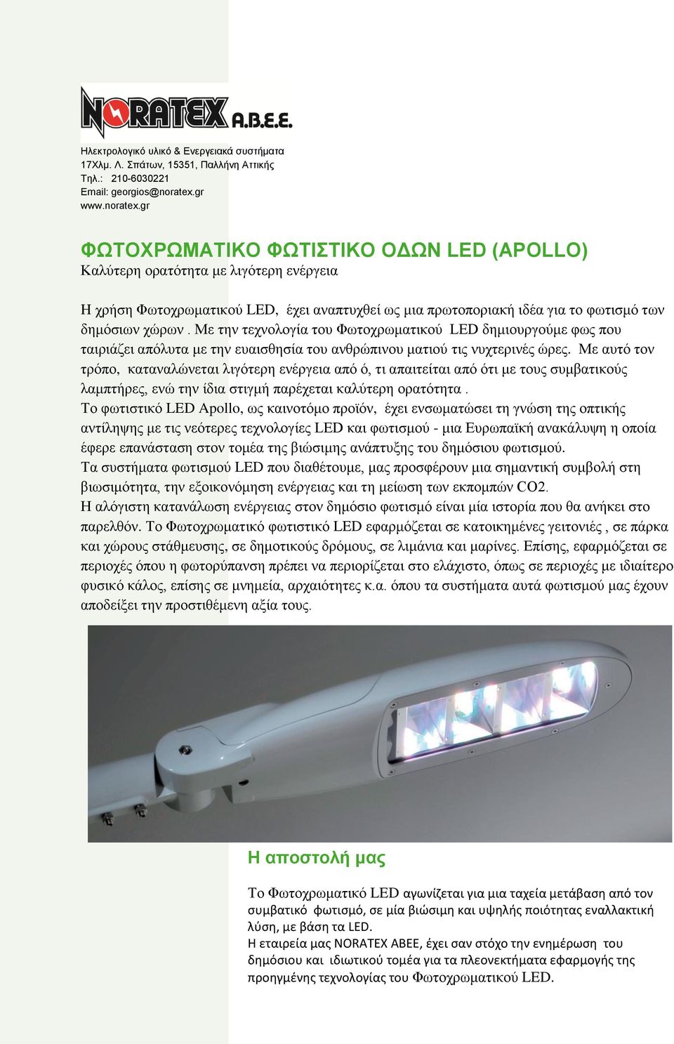 gr ΦΩΤΟΧΡΩΜΑΤΙΚΟ ΦΩΤΙΣΤΙΚΟ ΟΔΩΝ LED (APOLLO) Καλύτερη ορατότητα με λιγότερη ενέργεια H χρήση Φωτοχρωματικού LED, έχει αναπτυχθεί ως μια πρωτοποριακή ιδέα για το φωτισμό των δημόσιων χώρων.