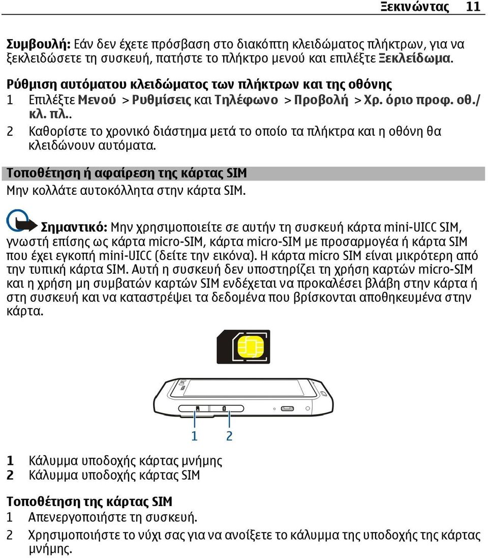 Τοποθέτηση ή αφαίρεση της κάρτας SIM Μην κολλάτε αυτοκόλλητα στην κάρτα SIM.