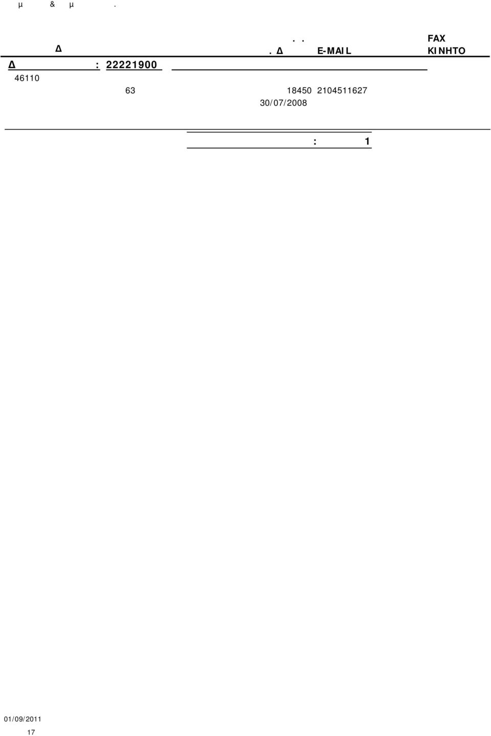 18450 2104511627 30/07/2008 Κατασκευή άλλων πλαστικών ειδών