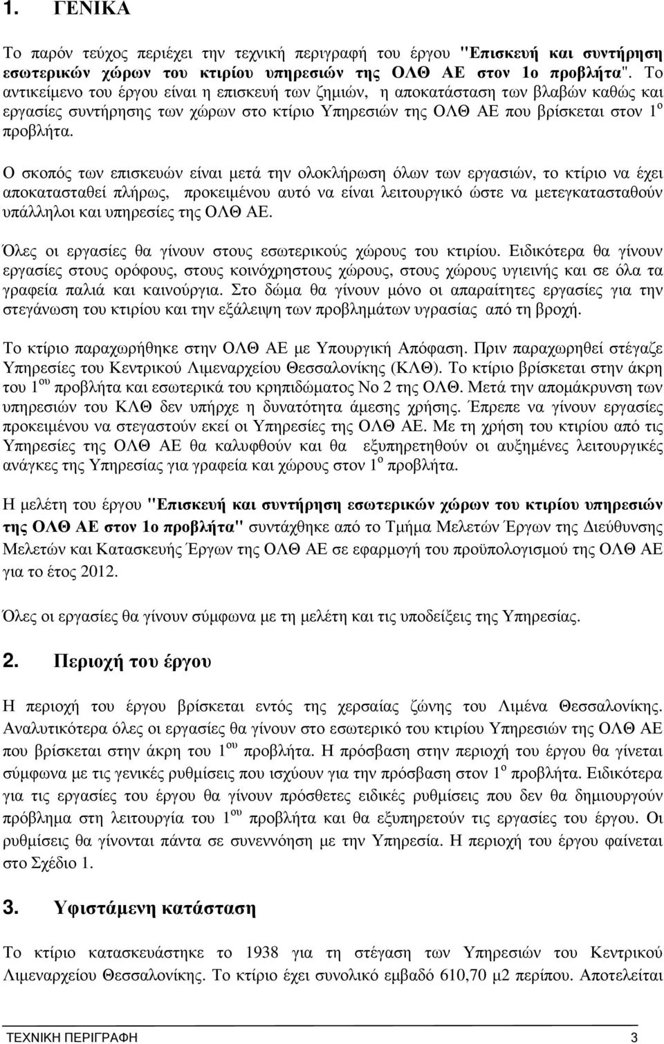 Ο σκοπός των επισκευών είναι µετά την ολοκλήρωση όλων των εργασιών, το κτίριο να έχει αποκατασταθεί πλήρως, προκειµένου αυτό να είναι λειτουργικό ώστε να µετεγκατασταθούν υπάλληλοι και υπηρεσίες της