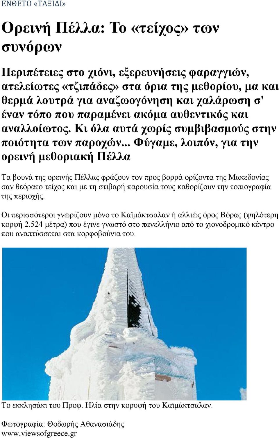 .. Φύγαμε, λοιπόν, για την ορεινή μεθοριακή Πέλλα Τα βουνά της ορεινής Πέλλας φράζουν τον προς βορρά ορίζοντα της Μακεδονίας σαν θεόρατο τείχος και με τη στιβαρή παρουσία τους καθορίζουν την