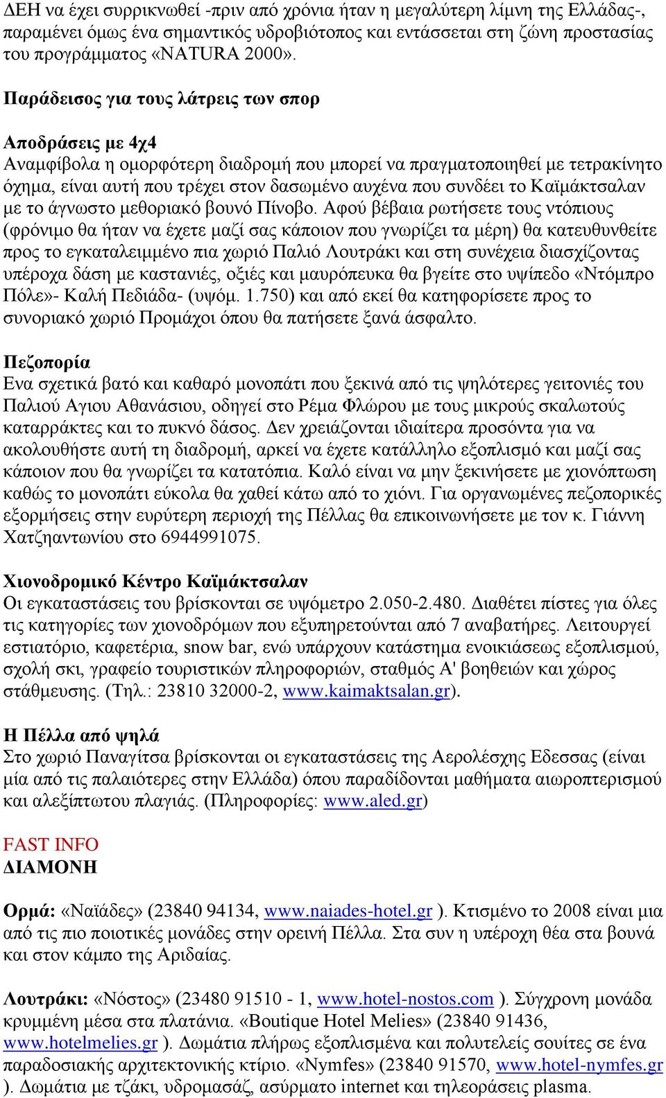 Καϊμάκτσαλαν με το άγνωστο μεθοριακό βουνό Πίνοβο.