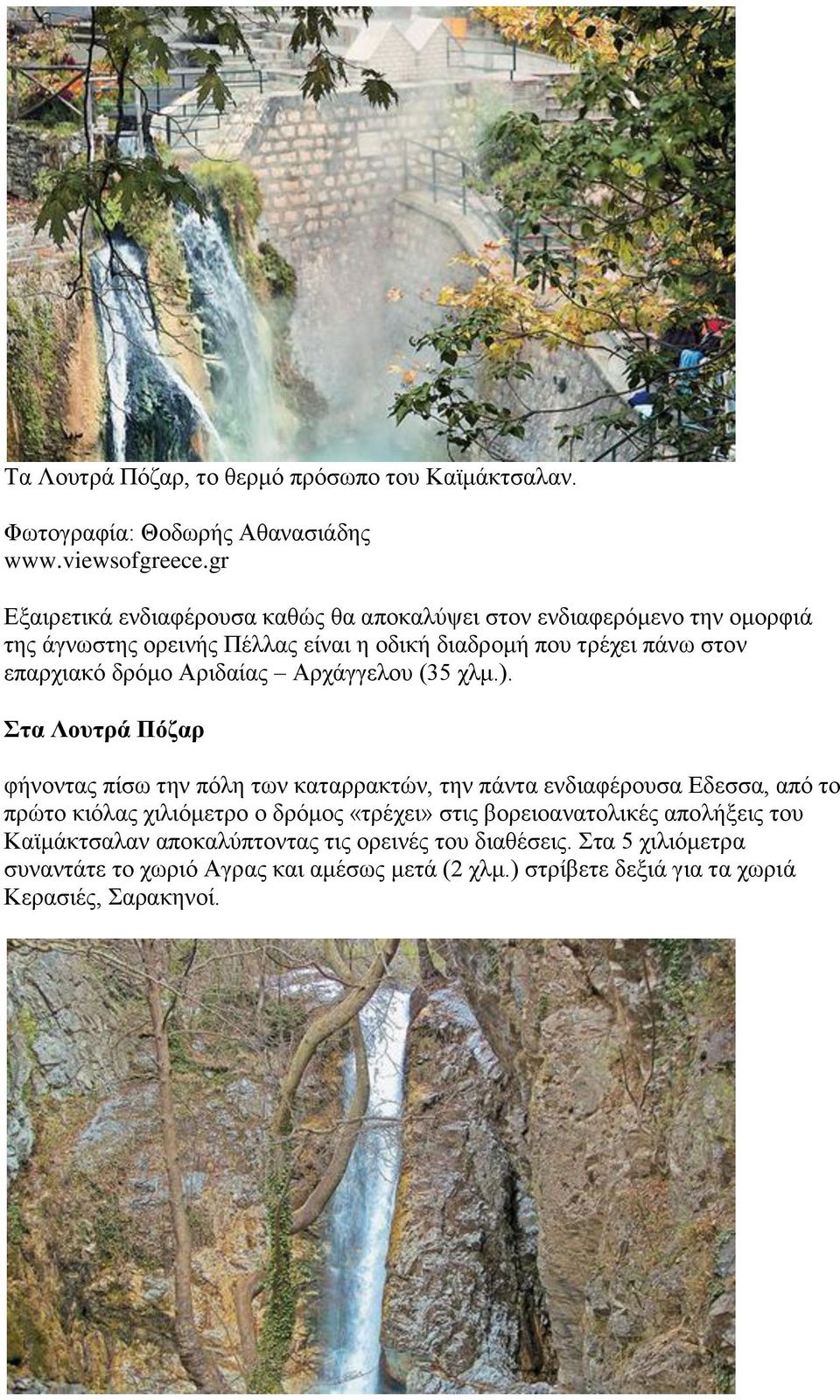 επαρχιακό δρόμο Αριδαίας Αρχάγγελου (35 χλμ.).