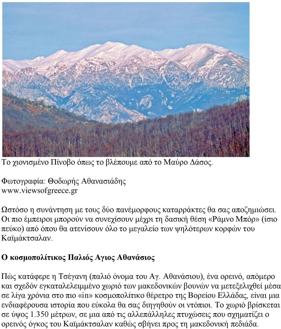 Ο κοσμοπολίτικος Παλιός Αγιος Αθανάσιος Πώς κατάφερε η Τσέγανη (παλιό όνομα του Αγ.