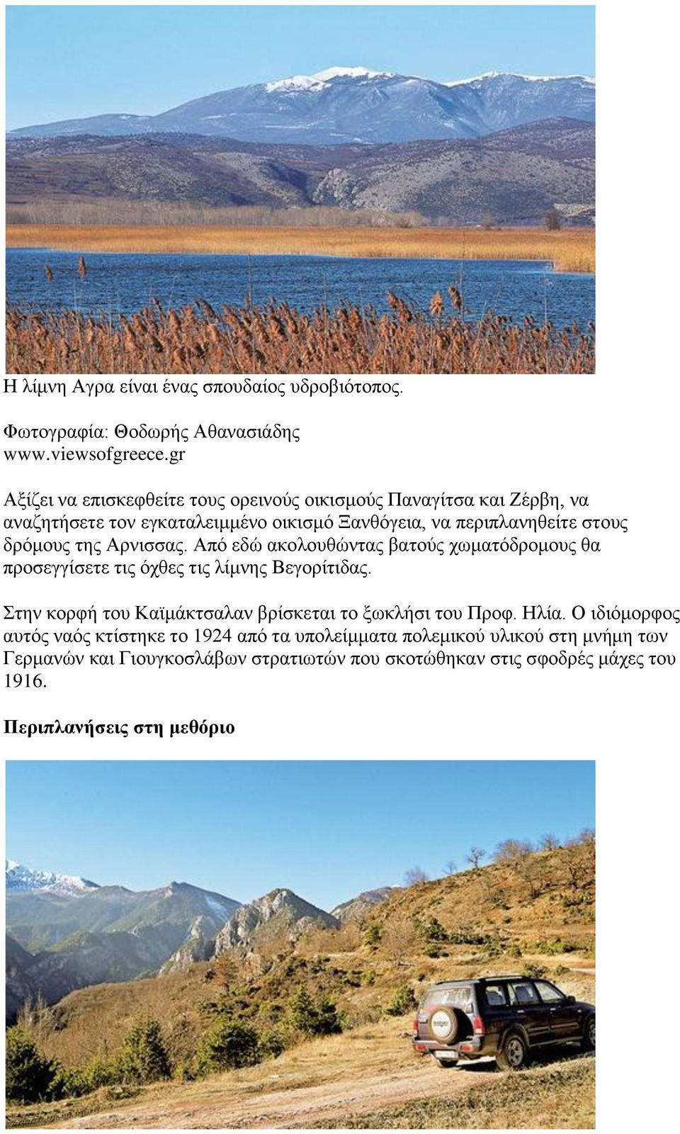 στους δρόμους της Αρνισσας. Από εδώ ακολουθώντας βατούς χωματόδρομους θα προσεγγίσετε τις όχθες τις λίμνης Βεγορίτιδας.
