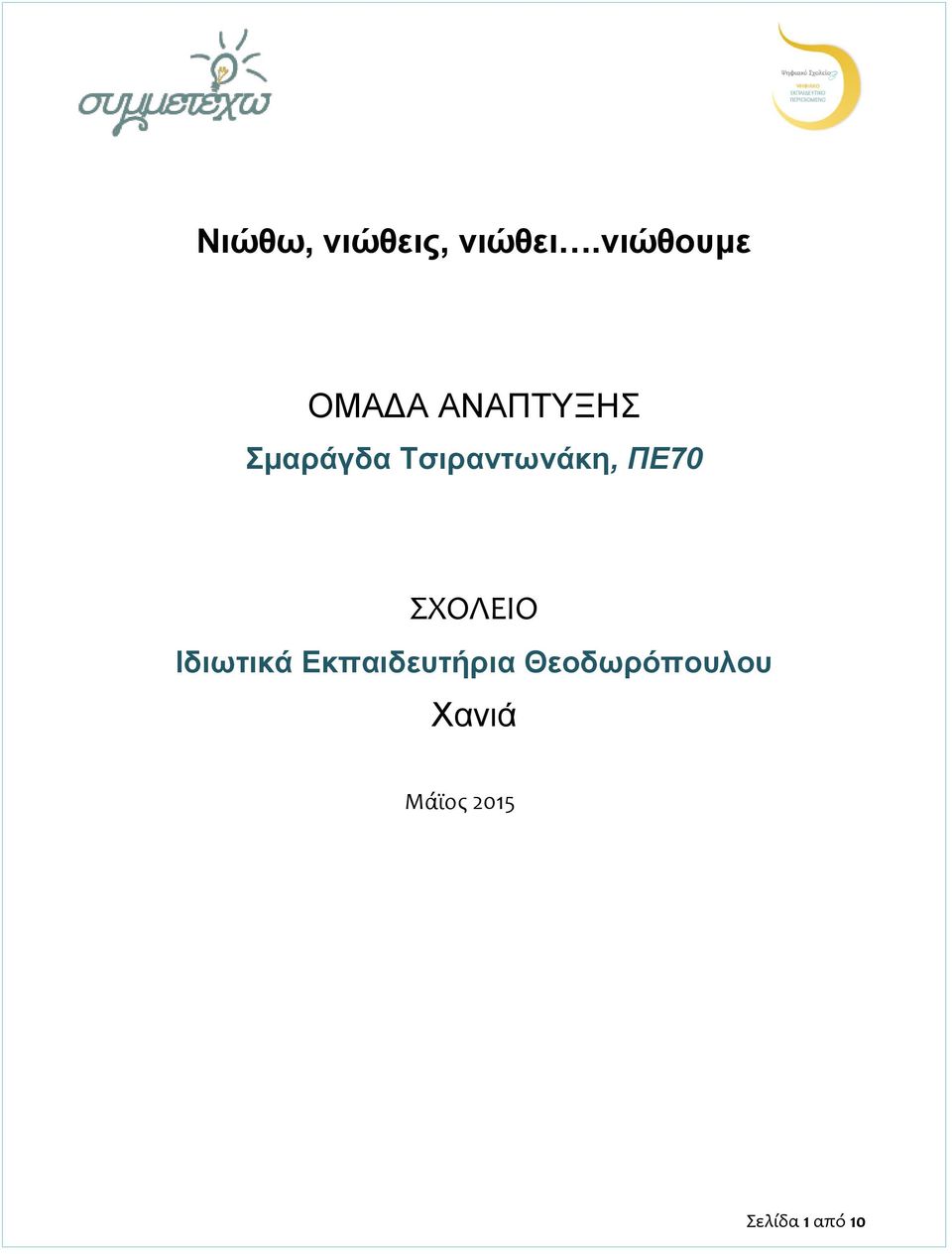 Τσιραντωνάκη, ΠΕ70 ΣΧΟΛΕΙΟ Ιδιωτικά