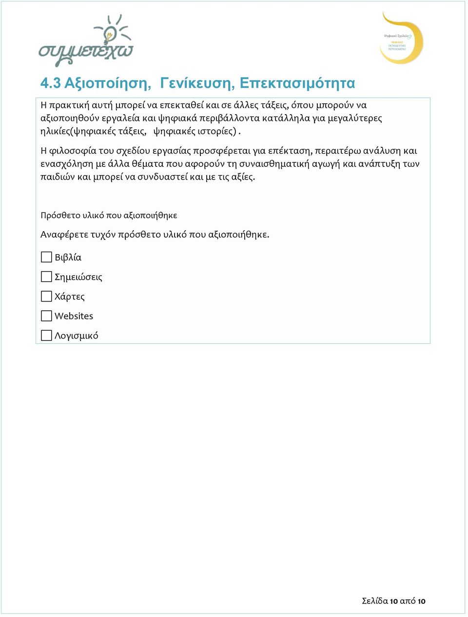 Η φιλοσοφία του σχεδίου εργασίας προσφέρεται για επέκταση, περαιτέρω ανάλυση και ενασχόληση με άλλα θέματα που αφορούν τη συναισθηματική αγωγή και