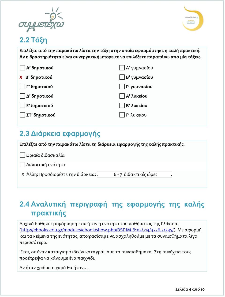 3 Διάρκεια εφαρμογής Επιλέξτε από την παρακάτω λίστα τη διάρκεια εφαρμογής της καλής πρακτικής. Ωριαία διδασκαλία Διδακτική ενότητα Χ Άλλη: Προσδιορίστε την διάρκεια:. 6-7 διδακτικές ώρες. 2.