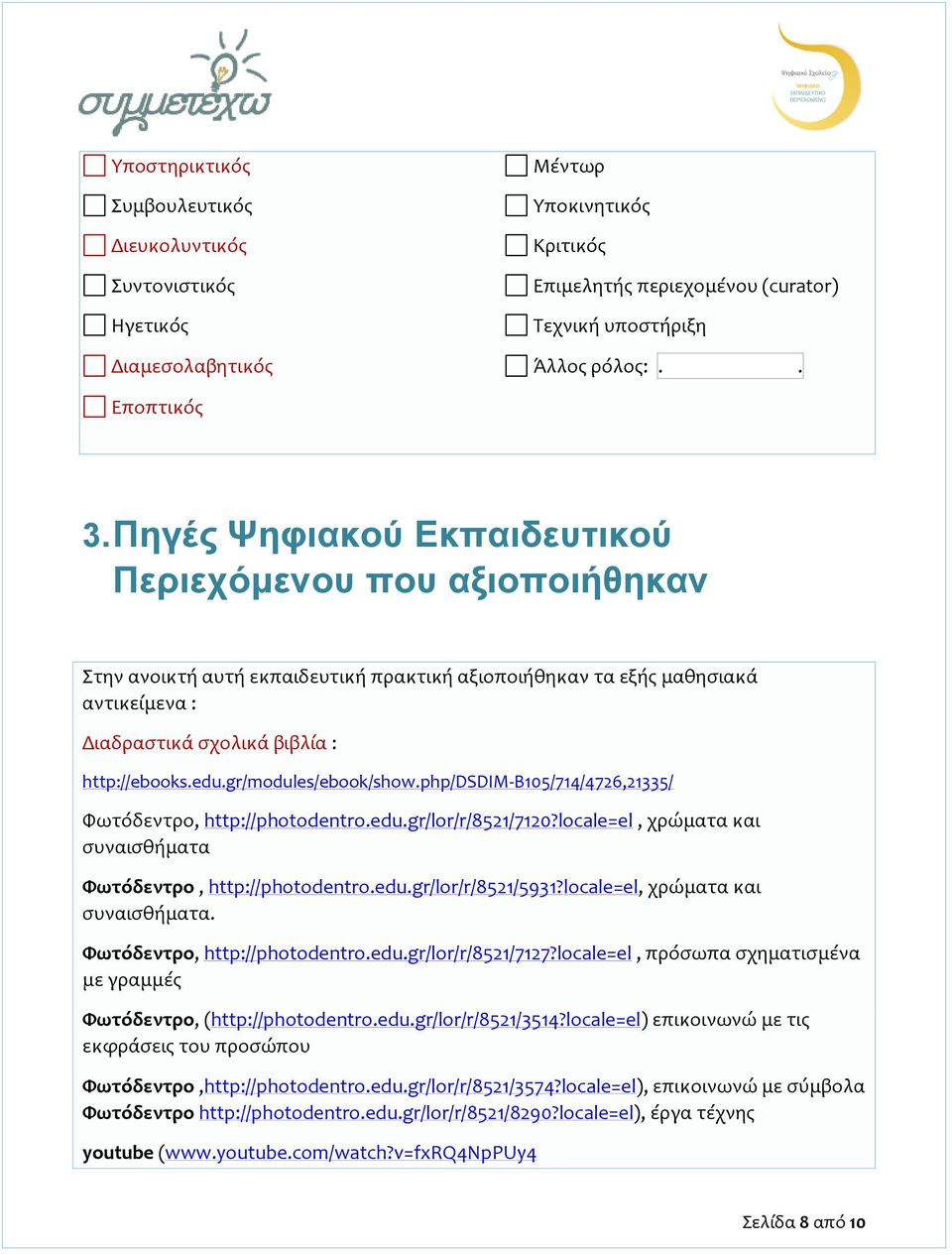 gr/modules/ebook/show.php/dsdim-b105/714/4726,21335/ Φωτόδεντρο, http://photodentro.edu.gr/lor/r/8521/7120?locale=el, χρώματα και συναισθήματα Φωτόδεντρο, http://photodentro.edu.gr/lor/r/8521/5931?