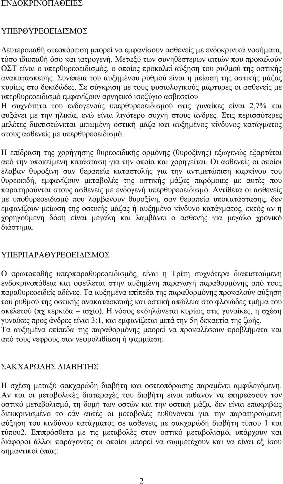 πλέπεηα ηνπ απμεκέλνπ ξπζκνύ είλαη ε κείσζε ηεο νζηηθήο κάδαο θπξίσο ζην δνθηδώδεο. ε ζύγθξηζε κε ηνπο θπζηνινγηθνύο κάξηπξεο νη αζζελείο κε ππεξζπξενεηδηζκό εκθαλίδνπλ αξλεηηθό ηζνδύγην αζβεζηίνπ.