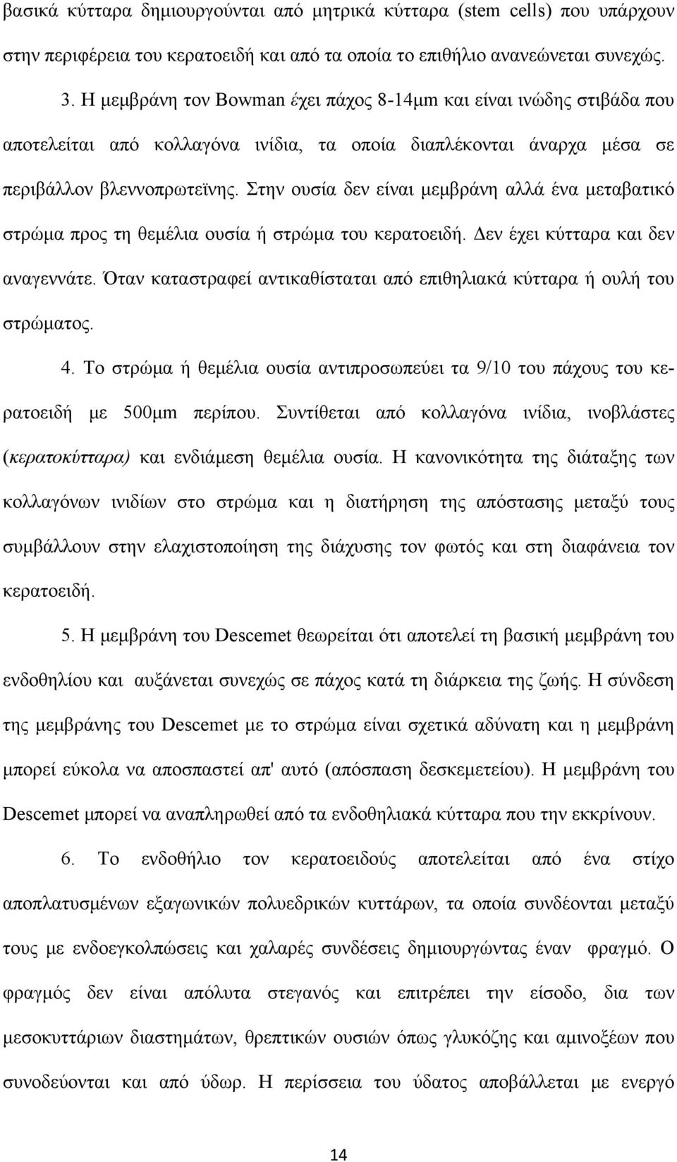 Στην ουσία δεν είναι μεμβράνη αλλά ένα μεταβατικό στρώμα προς τη θεμέλια ουσία ή στρώμα του κερατοειδή. Δεν έχει κύτταρα και δεν αναγεννάτε.