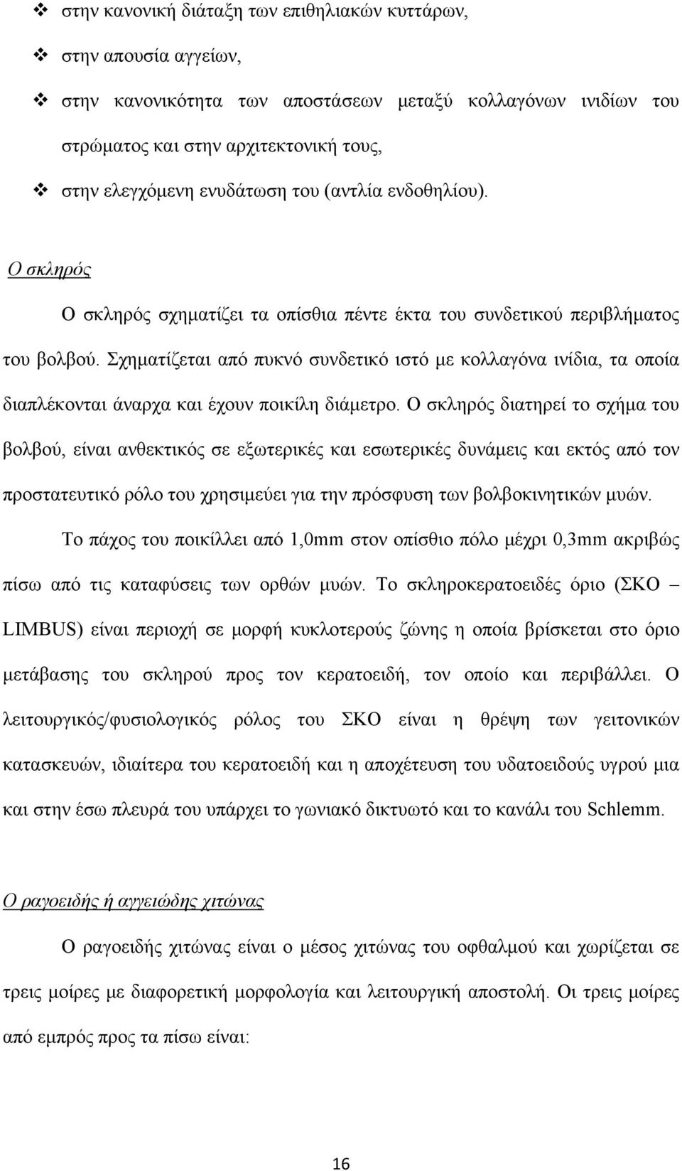 Σχηματίζεται από πυκνό συνδετικό ιστό με κολλαγόνα ινίδια, τα οποία διαπλέκονται άναρχα και έχουν ποικίλη διάμετρο.