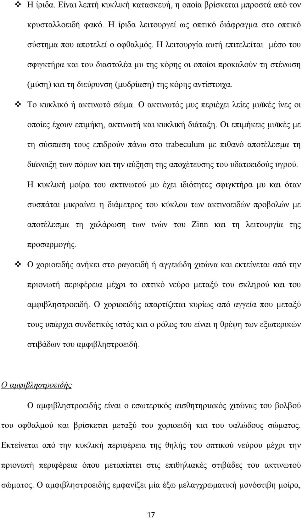 Ο ακτινωτός μυς περιέχει λείες μυϊκές ίνες οι οποίες έχουν επιμήκη, ακτινωτή και κυκλική διάταξη.