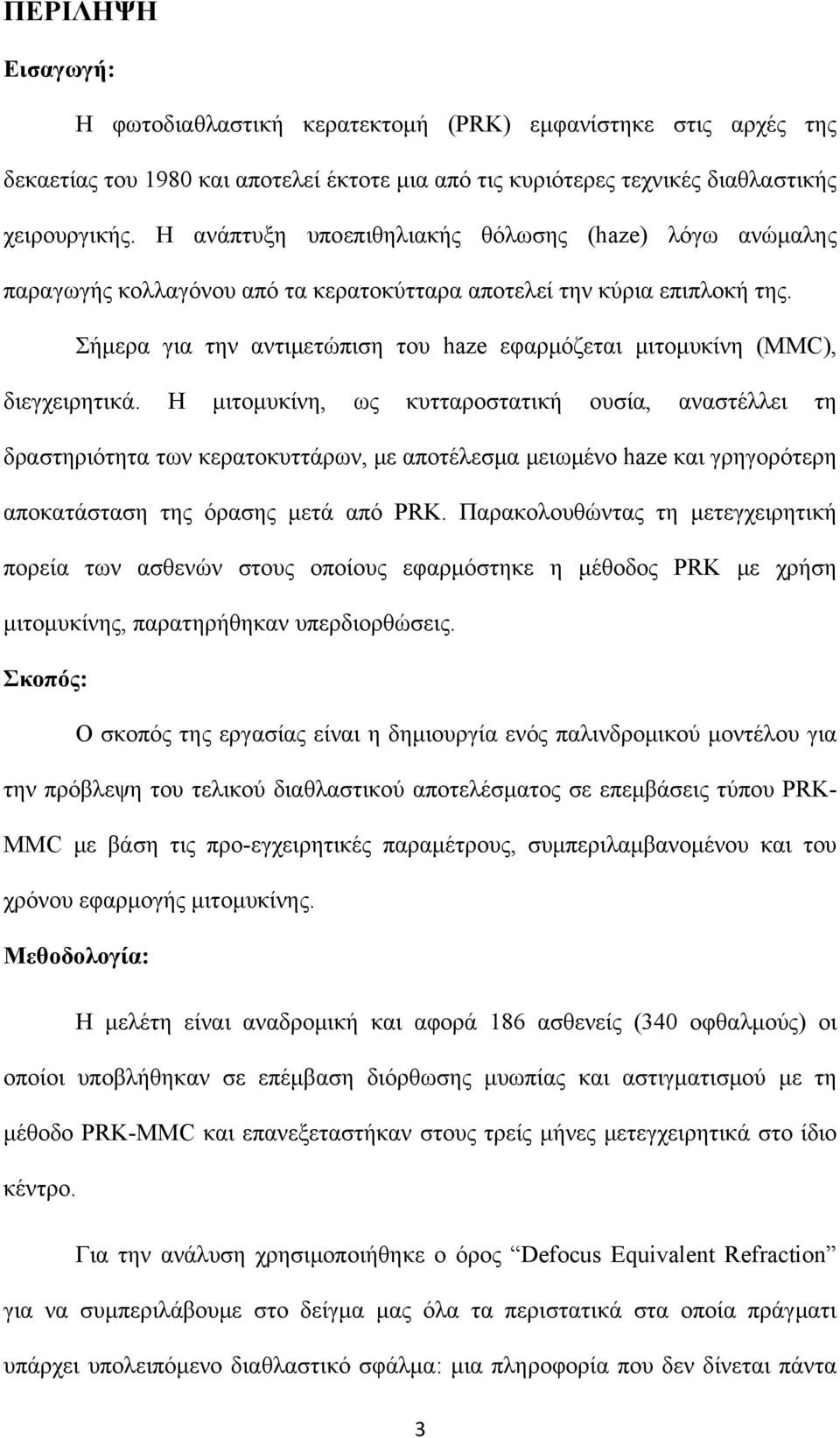 Σήμερα για την αντιμετώπιση του haze εφαρμόζεται μιτομυκίνη (MMC), διεγχειρητικά.