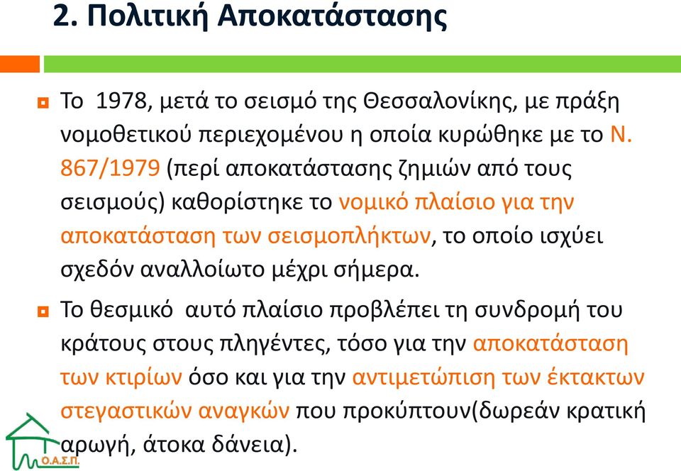 οποίο ισχύει σχεδόν αναλλοίωτο μέχρι σήμερα.