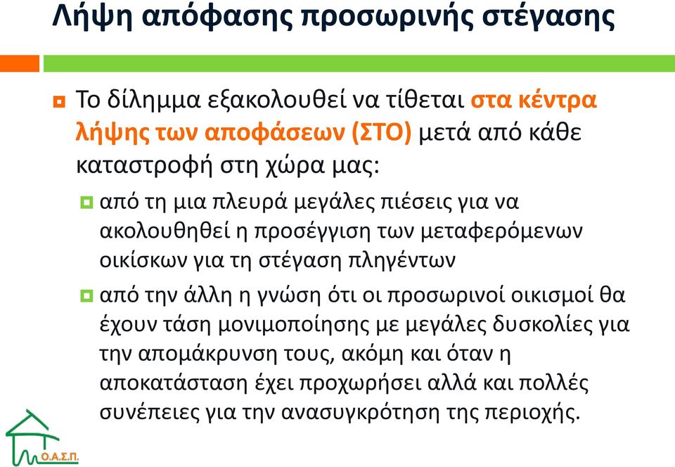 τη στέγαση πληγέντων από την άλλη η γνώση ότι οι προσωρινοί οικισμοί θα έχουν τάση μονιμοποίησης με μεγάλες δυσκολίες για